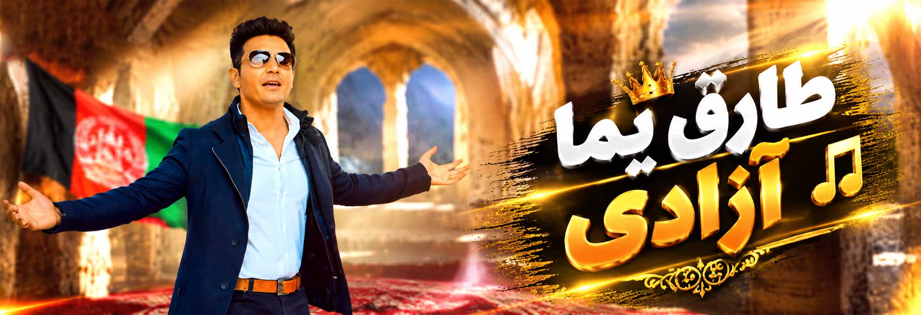 طارق یما - آزادی- آریانا