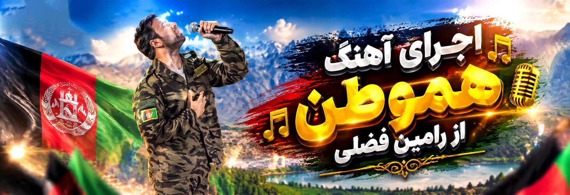 اجرای آهنگ هموطن از رامین فضلی- آریانا