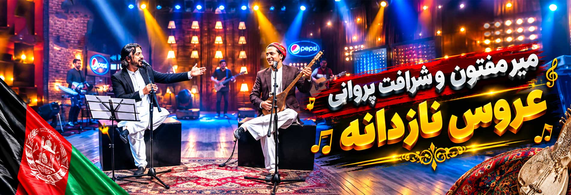 میر مفتون و شرافت پروانی - عروس نازدانه- آریانا