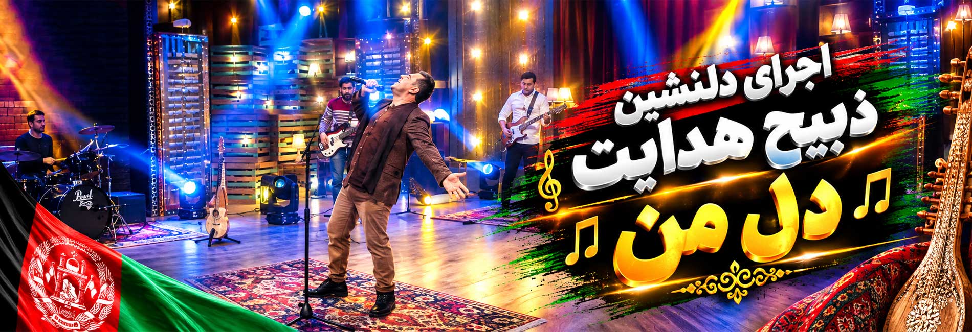 اجرای دلنشین ذبیح هدایت - دل من- آریانا