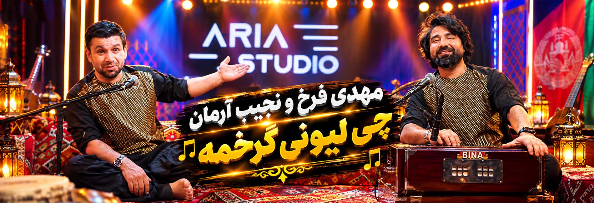 مهدی فرخ و نجیب آرمان - چی لیونی ګرځمه- آریانا