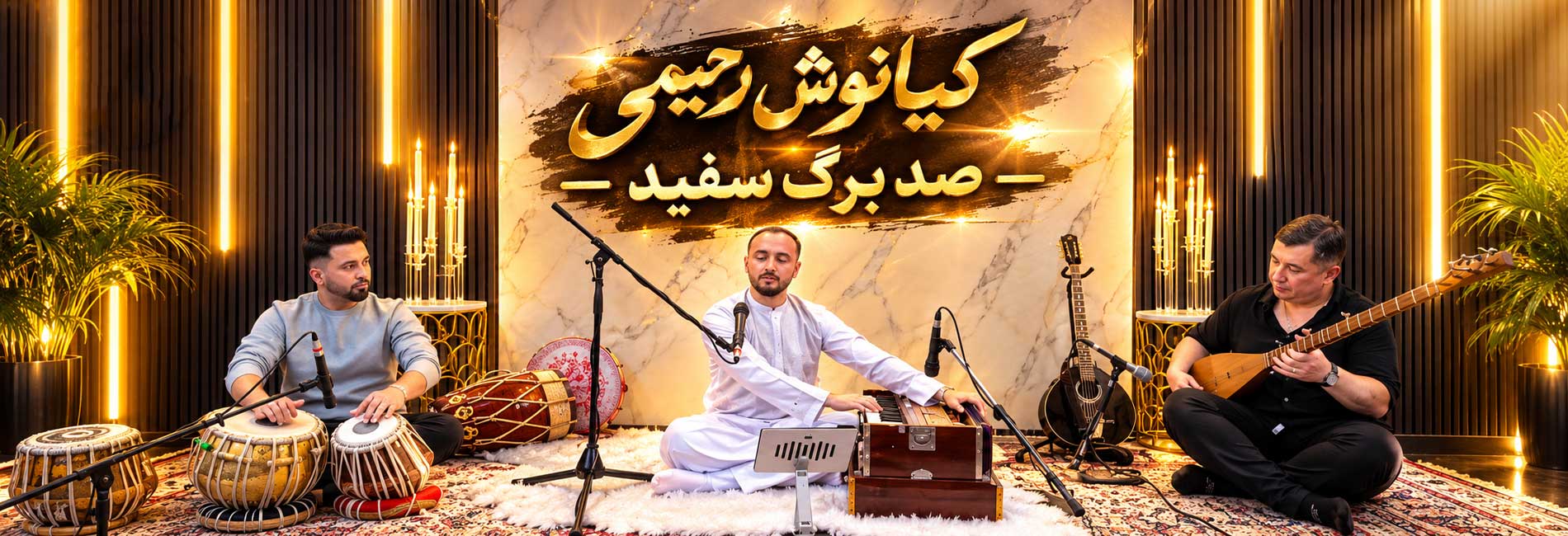 کیانوش رحیمی - صد برگ سفید- آریانا