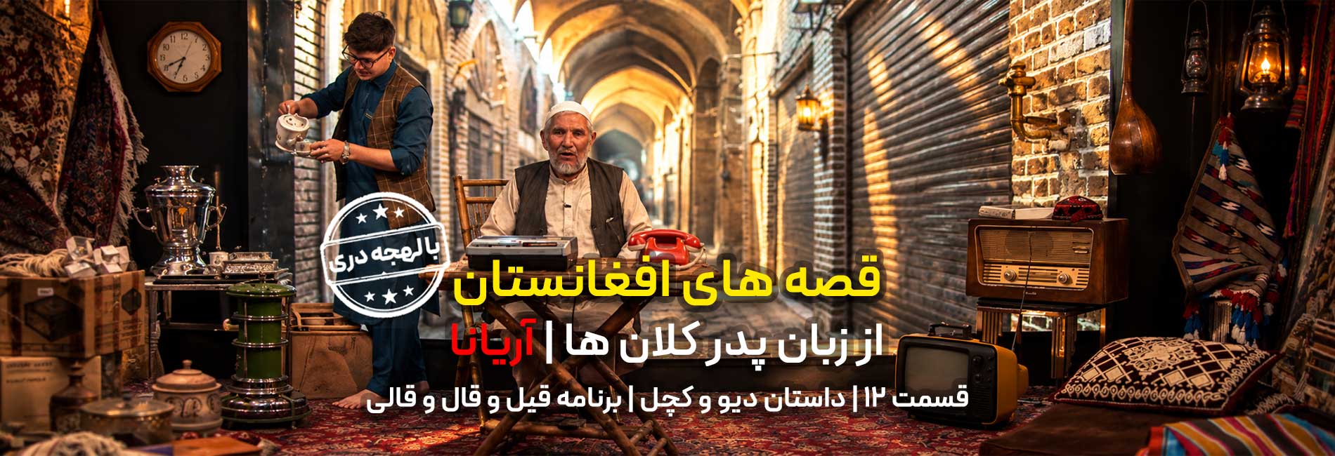 قیل و قال و قالی- آریانا