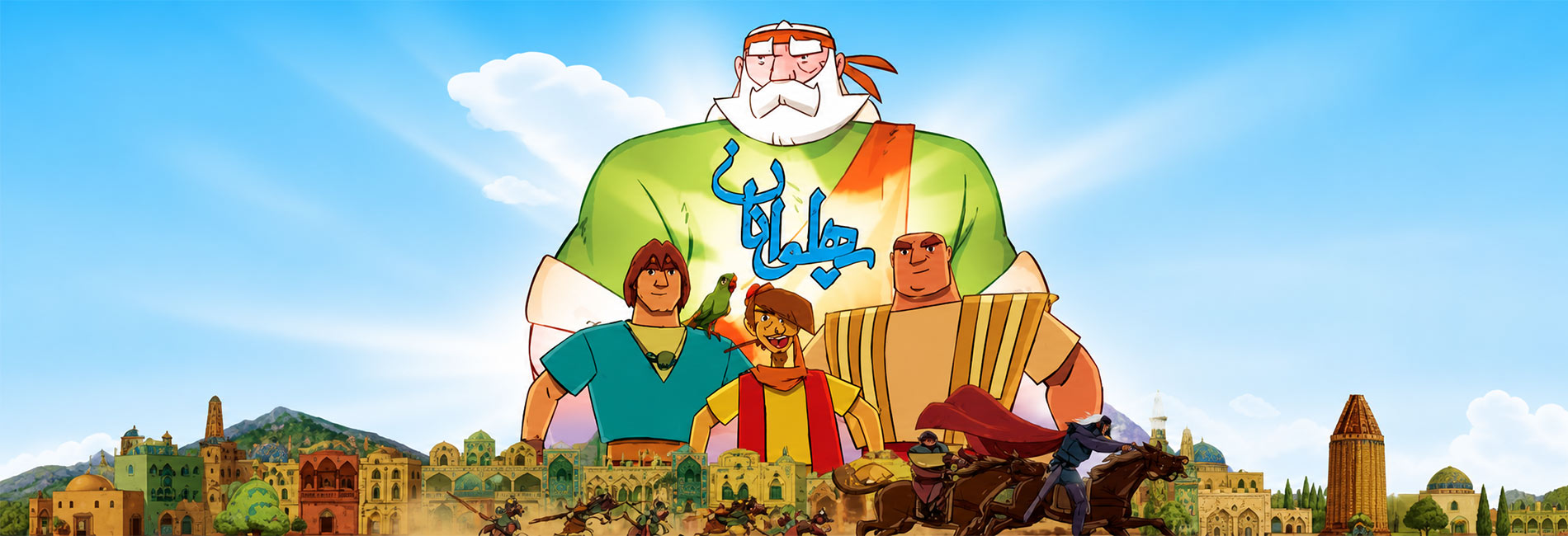پهلوانان- آریانا